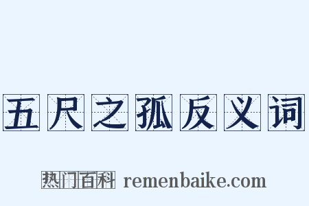 五尺之孤反义词是什么意思的图片